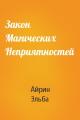 Закон Магических Неприятностей