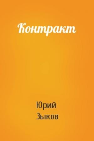 Обложка книги «Контракт» — Юрий Зыков