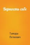 Тамара Петкевич - Верность себе