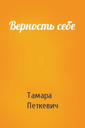 Обложка книги «Верность себе» — Тамара Петкевич
