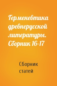 Герменевтика древнерусской литературы. Сборник 16–17