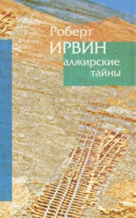 Обложка книги «Пределы зримого» — Роберт Ирвин