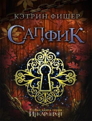 Обложка книги «Сапфик» — Кэтрин Фишер