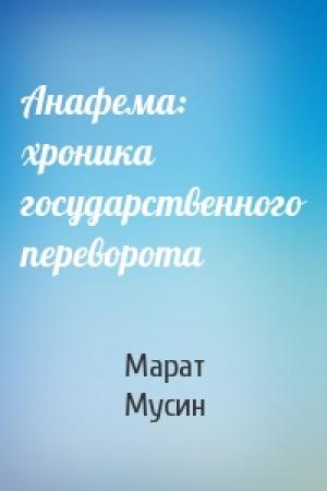 Обложка книги «Анафема: хроника государственного переворота» — Марат Мазитович Мусин