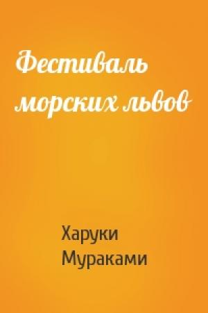 Обложка книги «Фестиваль морских львов» — Харуки Мураками