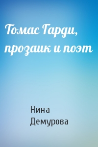 Н Демурова - Томас Гарди, прозаик и поэт