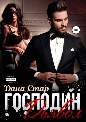 Обложка книги «Господин Дьявол» — Дана Стар