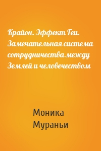 Крайон. Эффект Геи. Замечательная система сотрудничества между Землей и человечеством