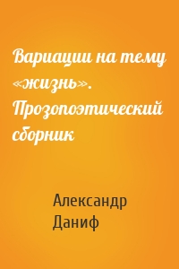 Вариации на тему «жизнь». Прозопоэтический сборник