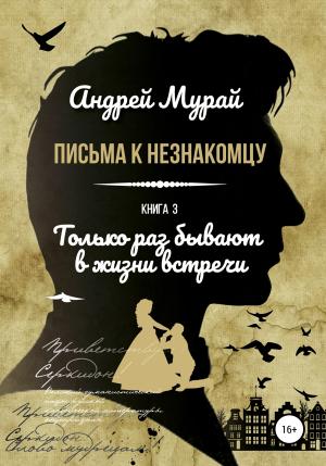Обложка книги «Только раз бывают в жизни встречи» — Андрей Мурай