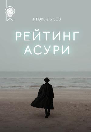 Обложка книги «Рейтинг Асури» — Игорь Лысов