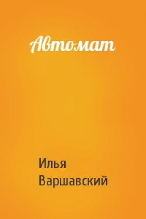Обложка книги «Автомат» — Илья Варшавский