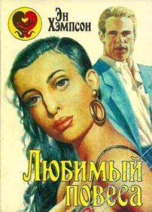 Обложка книги «Любимый повеса» — Энн Хэмпсон