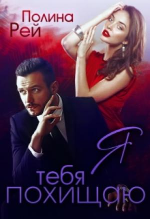 Обложка книги «Я тебя похищаю» — Полина Рэй