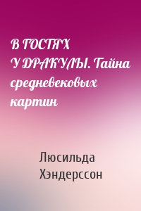 В ГОСТЯХ У ДРАКУЛЫ. Тайна средневековых картин