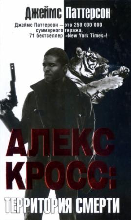 Обложка книги «Алекс Кросс. Территория смерти» — Джеймс Паттерсон
