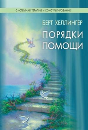 Обложка книги «Порядки помощи» — Берт Хеллингер