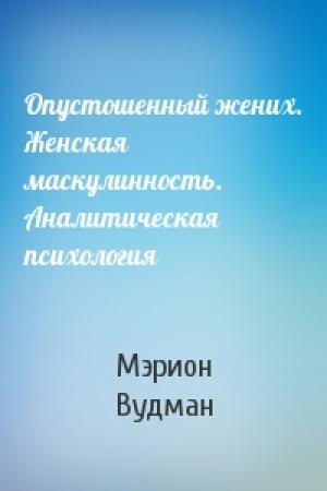 Обложка книги «Опустошенный жених. Женская маскулинность. Аналитическая психология» — Мэрион Вудман