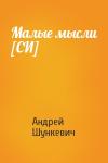 Андрей Шункевич - Малые мысли [СИ]