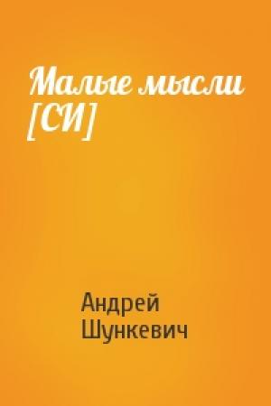 Обложка книги «Малые мысли [СИ]» — Андрей Шункевич