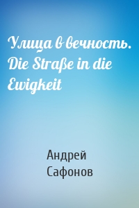 Улица в вечность. Die Straße in die Ewigkeit
