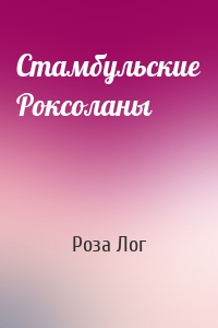 Стамбульские Роксоланы