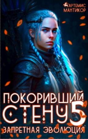 Обложка книги «Покоривший СТЕНУ 5: Запретная эволюция» — Артемис Мантикор