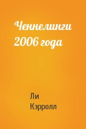 Обложка книги «Ченнелинги 2006 года» — Ли Кэрролл