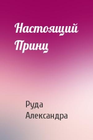 Обложка книги «Настоящий Принц» — Александра Руда