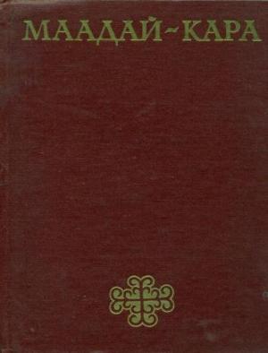 Обложка книги «Маадай-Кара. Алтайский героический эпос»