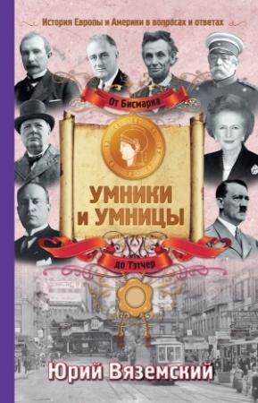 Обложка книги «От Бисмарка до Маргарет Тэтчер. История Европы и Америки в вопросах и ответах» — Юрий Вяземский