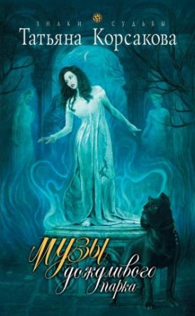 Обложка книги «Музы дождливого парка» — Татьяна Корсакова