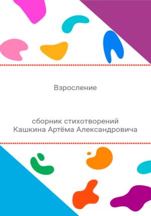 Обложка книги «Взросление. Сборник стихотворений» — Артём Кашкин
