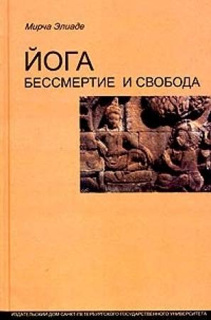 Обложка книги «Йога: бессмертие и свобода» — Мирча Элиаде