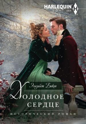 Обложка книги «Холодное сердце» — Элизабет Бикон