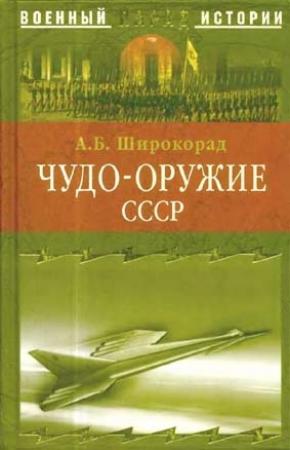 Обложка книги «Чудо-оружие СССР. Тайны советского оружия» — Александр Широкорад