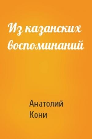 Обложка книги «Из казанских воспоминаний» — А Кони