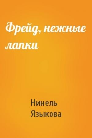 Обложка книги «Фрейд, нежные лапки» — Нинель Языкова