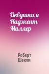 Роберт Шекли - Девушки и Наджент Миллер
