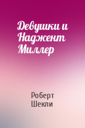 Обложка книги «Девушки и Наджент Миллер» — Роберт Шекли