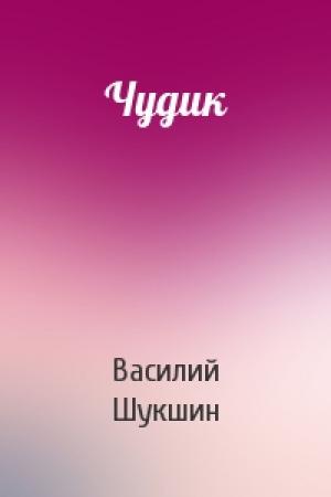 Обложка книги «Чудик» — Василий Шукшин