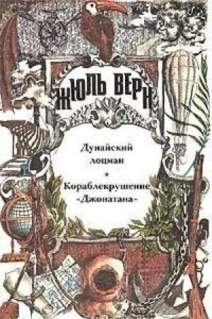 Обложка книги «Дунайский лоцман; Кораблекрушение «Джонатана»: романы» — Жюль Верн