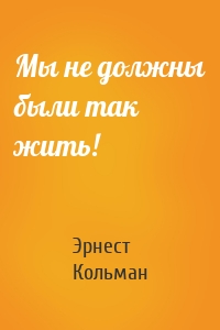 Мы не должны были так жить!
