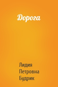 Дорога