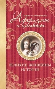 Екатерина Мишаненкова - Самые остроумные афоризмы и цитаты. Великие женщины истории