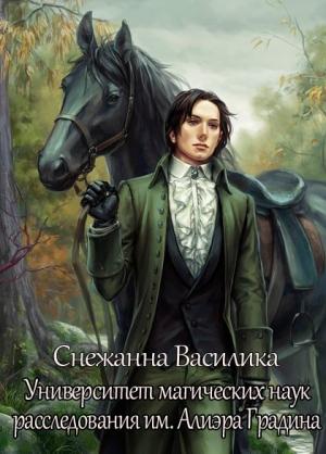 Обложка книги «Университет магических наук расследования имени Алиэра Градина» — Снежанна Василика