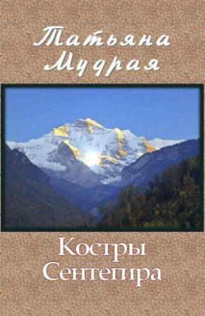 Обложка книги «Костры Сентегира» — Татьяна Мудрая