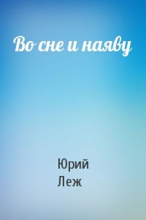 Обложка книги «Во сне и наяву» — Юрий Леж