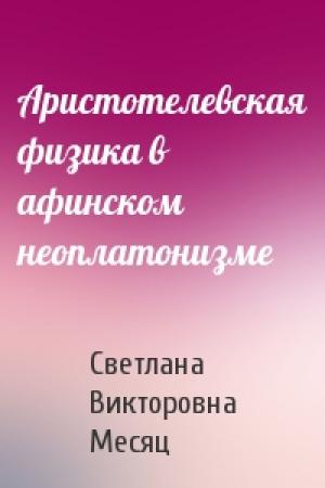 Обложка книги «Аристотелевская физика в афинском неоплатонизме» — Светлана Викторовна Месяц
