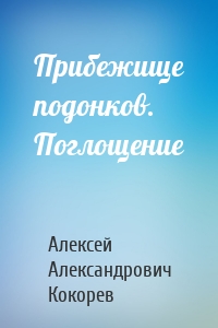 Прибежище подонков. Поглощение